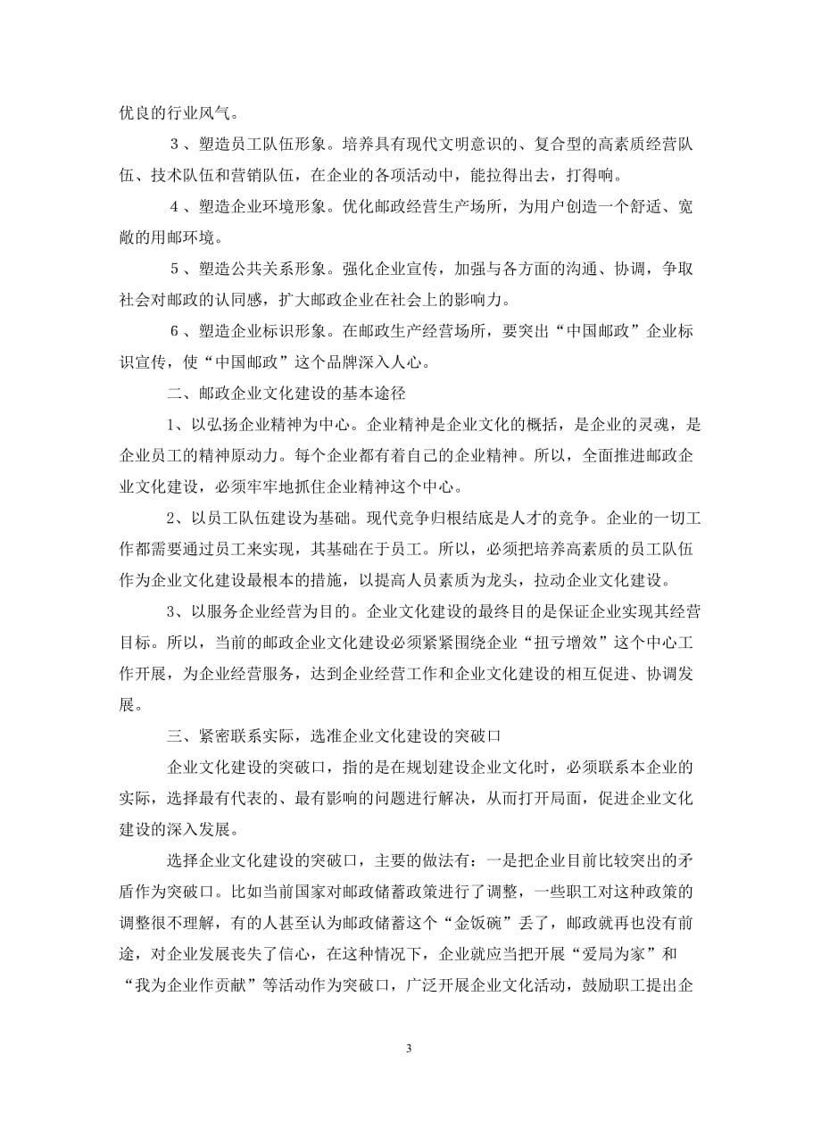 浅议推进邮政企业文化建设的出路及对策（通用_第3页