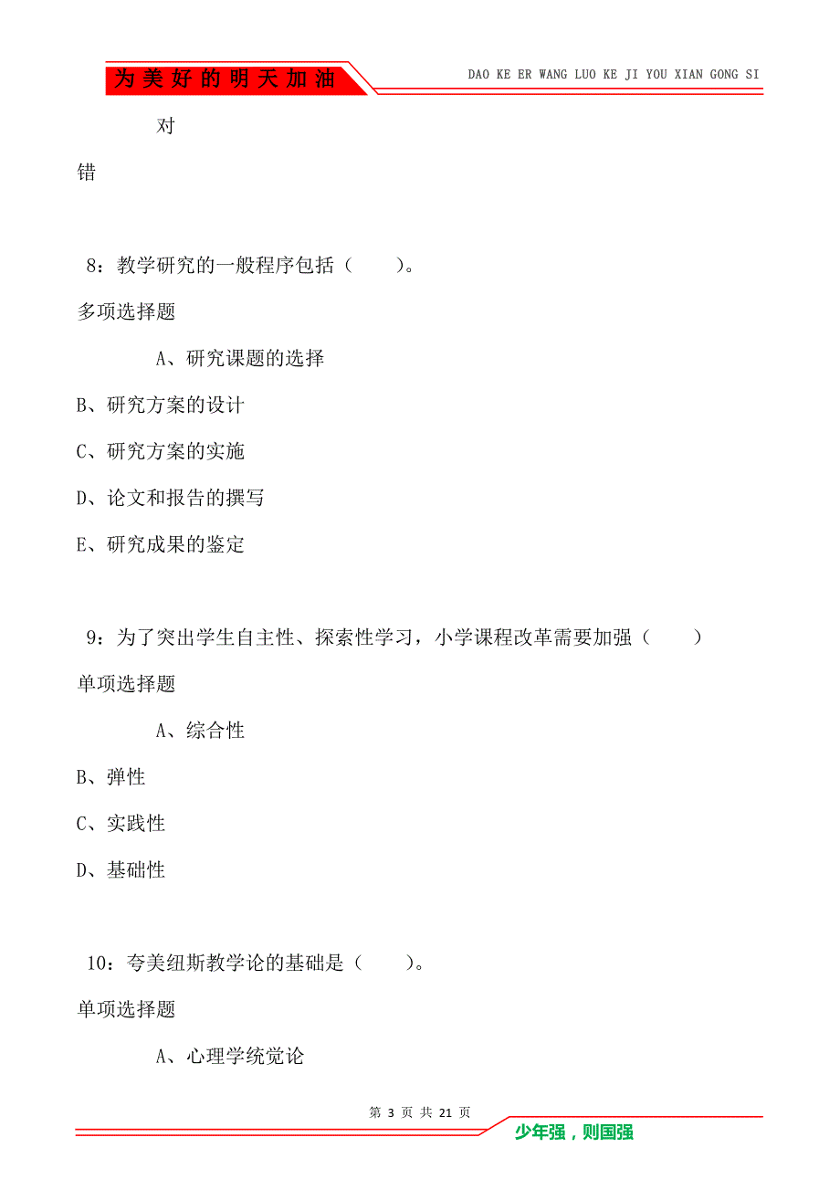 教师招聘《小学教育学》通关试题每日练卷9215_第3页