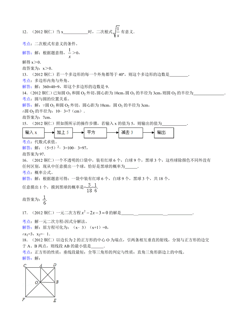 2012年贵州省铜仁地区中考数学试卷(精析版_第4页