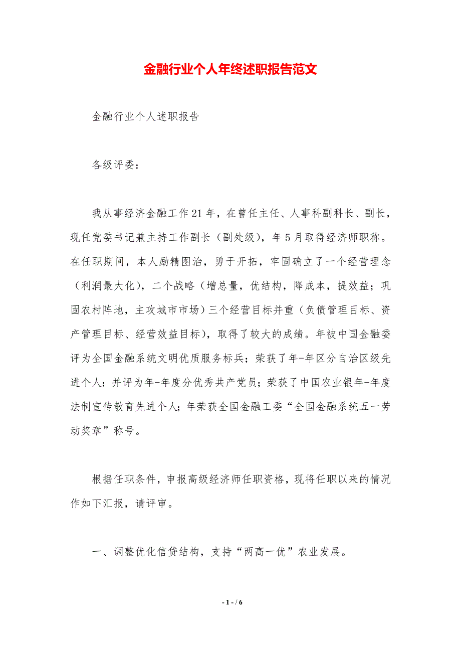 金融行业个人年终述职报告范文._第1页