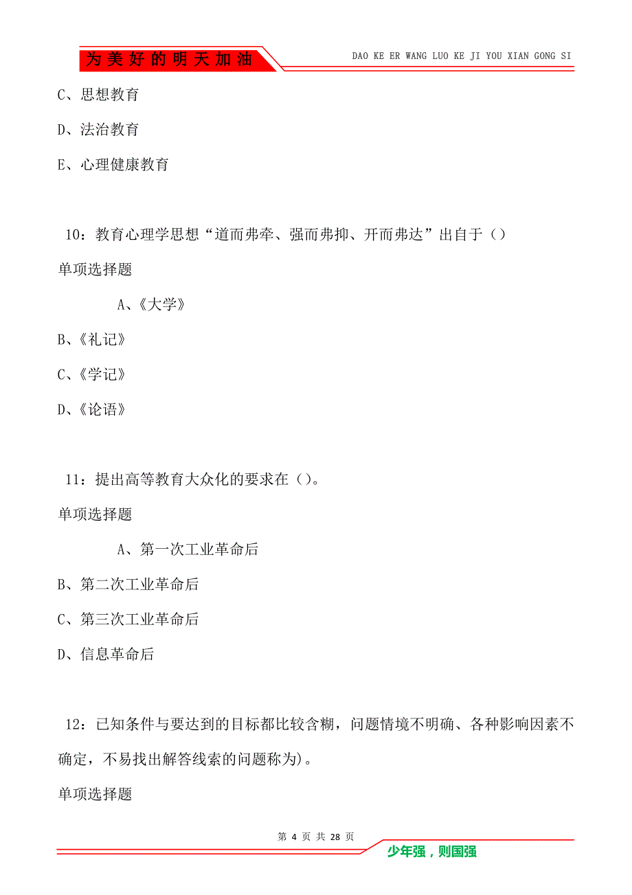 通州2021年中学教师招聘考试真题及答案解析卷2_第4页