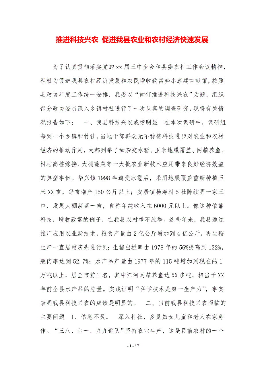 推进科技兴农 促进我县农业和农村经济快速发展._第1页