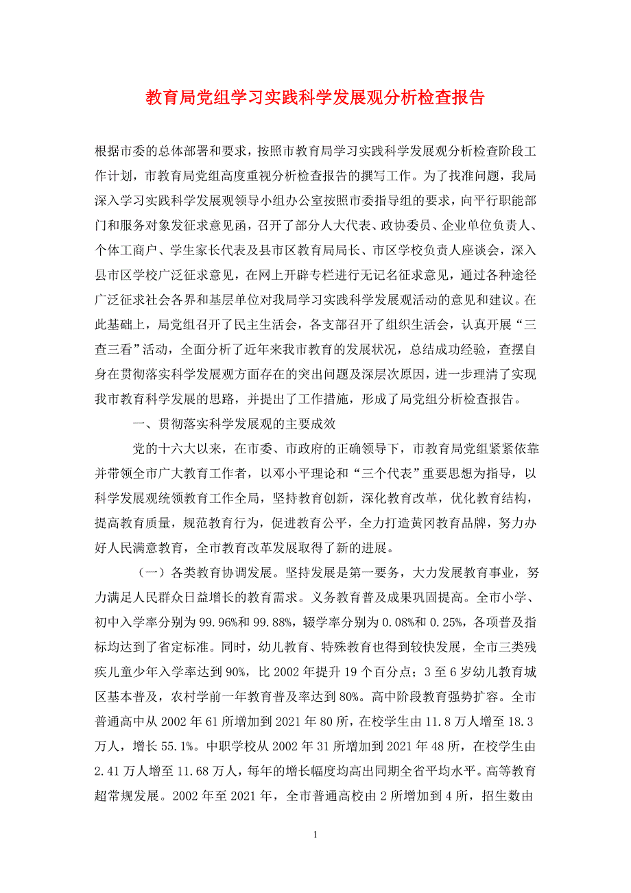 教育局党组学习实践科学发展观分析检查报告（通用_第1页