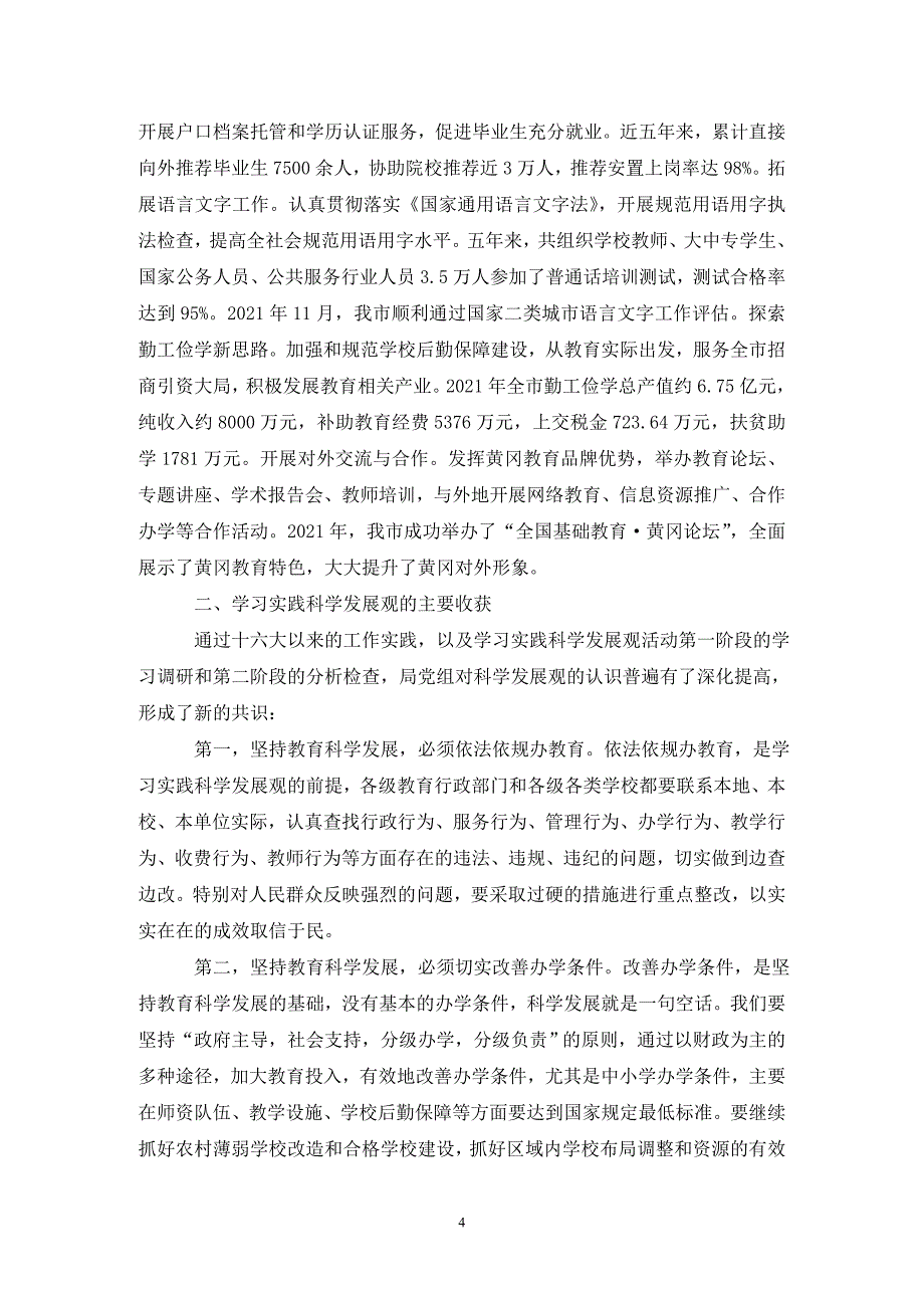 教育局党组学习实践科学发展观分析检查报告（通用_第4页