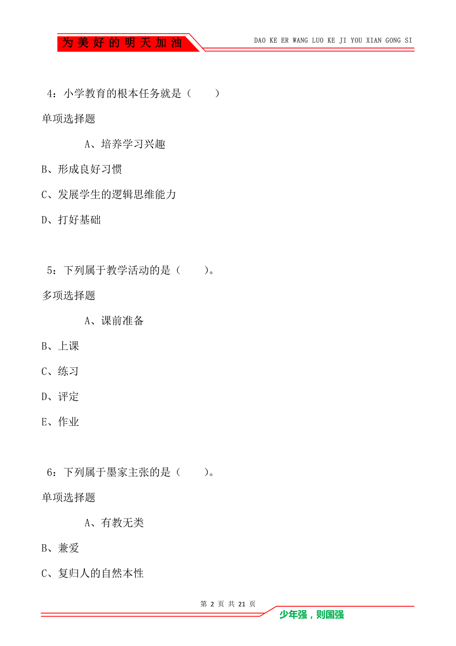 教师招聘《小学教育学》通关试题每日练卷5448（Word版）_第2页