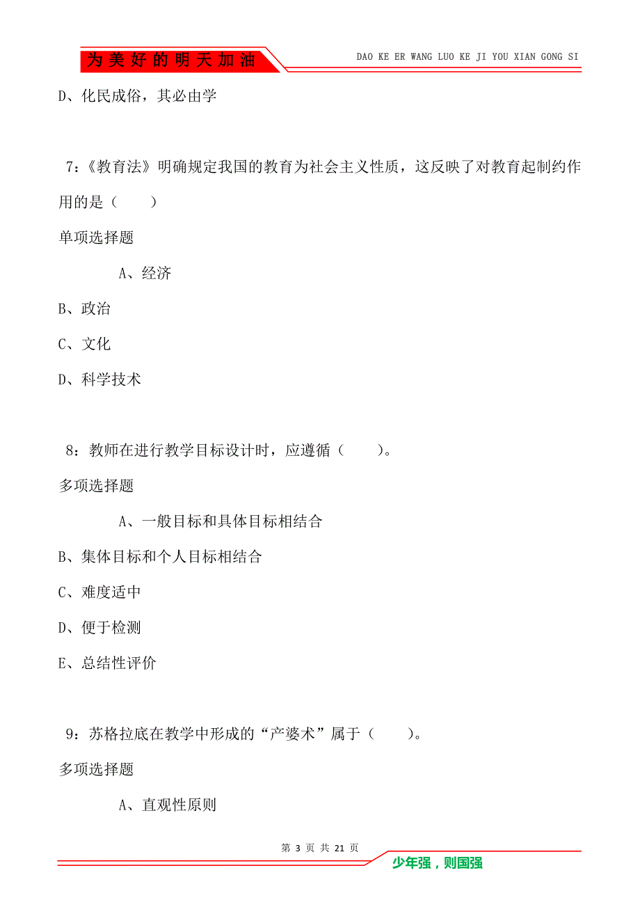 教师招聘《小学教育学》通关试题每日练卷5448（Word版）_第3页