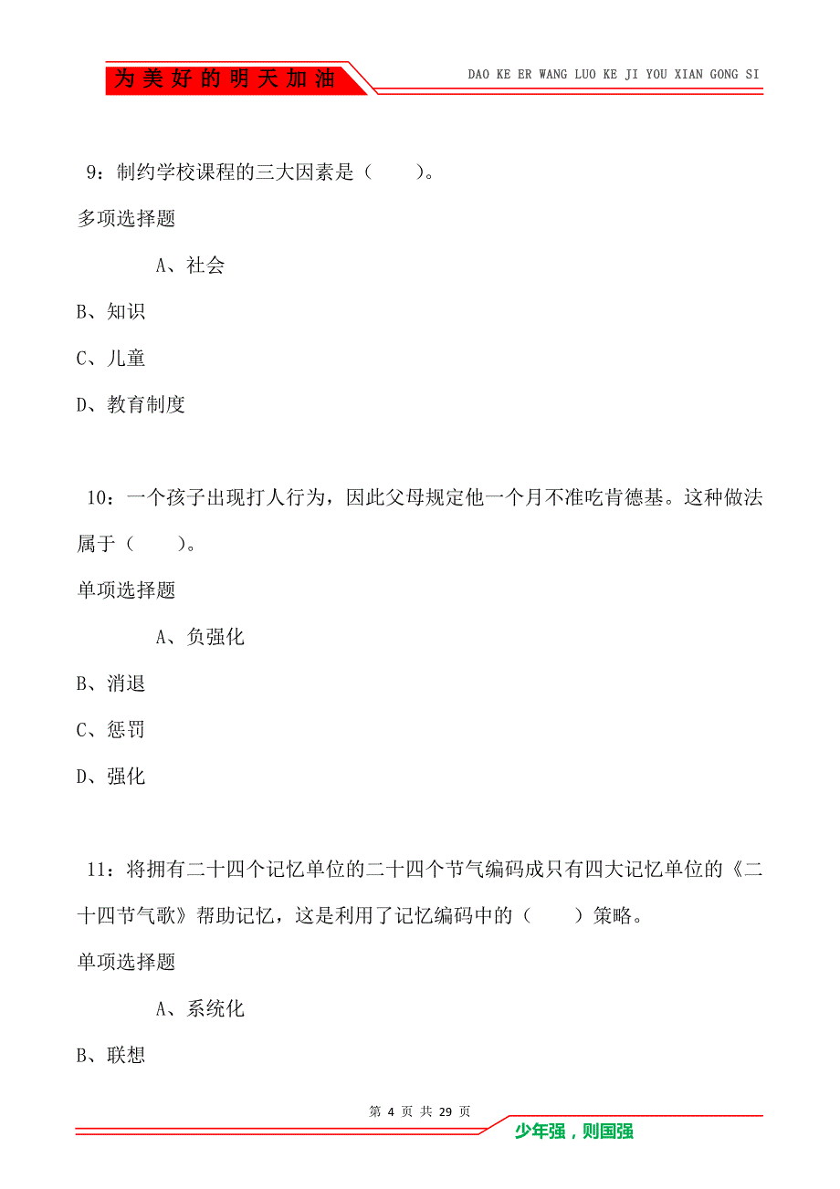 范县2021年小学教师招聘考试真题及答案解析卷3_第4页