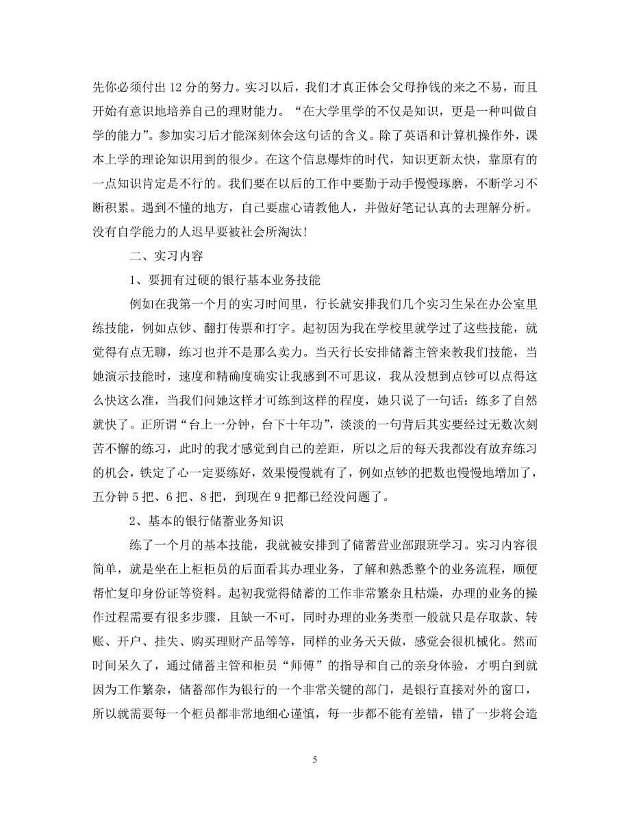 [精编]银行实习报告总结_第5页