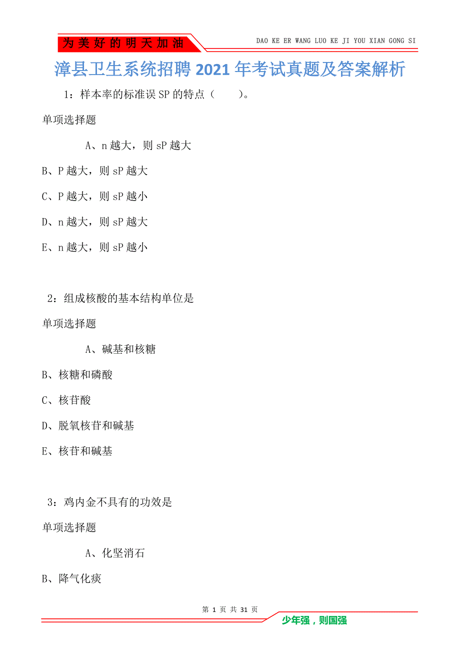 漳县卫生系统招聘2021年考试真题及答案解析卷2_第1页