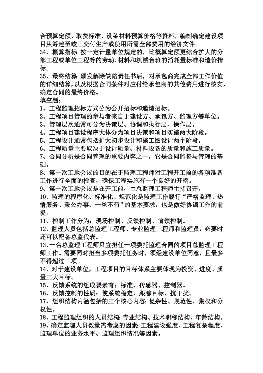 土木工程建设监理复习笔记_第4页