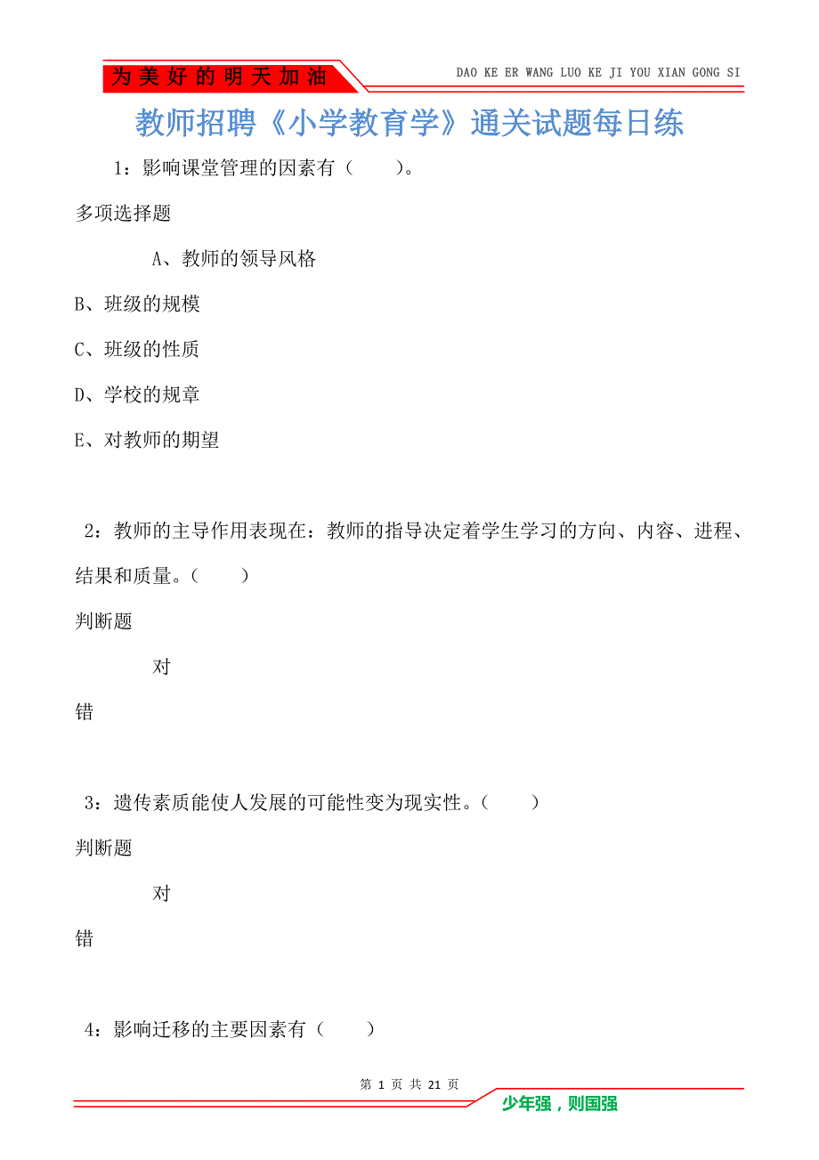 教师招聘《小学教育学》通关试题每日练卷6846_第1页