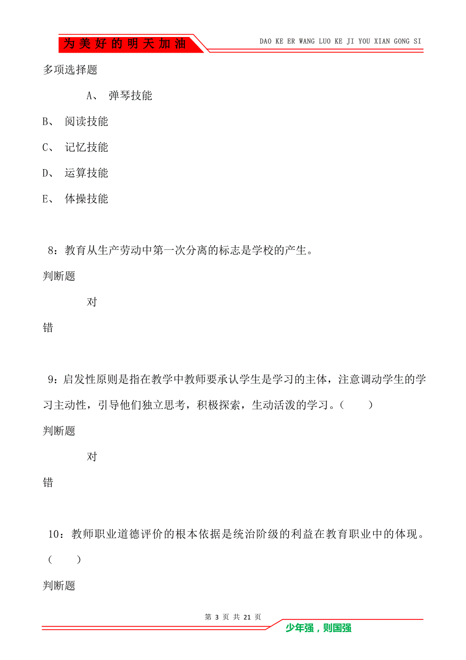 教师招聘《小学教育学》通关试题每日练卷6846_第3页