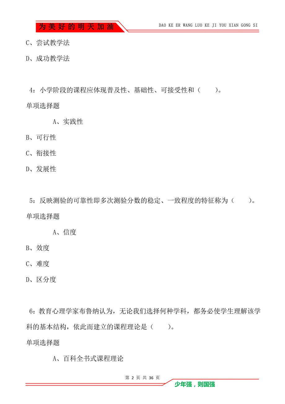 涵江2021年小学教师招聘考试真题及答案解析（Word版）_第2页