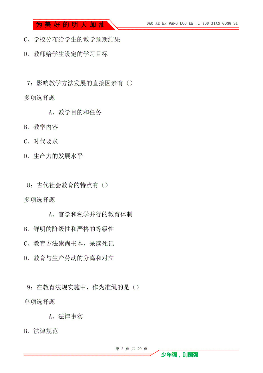 道真中学教师招聘2021年考试真题及答案解析卷1（Word版）_第3页