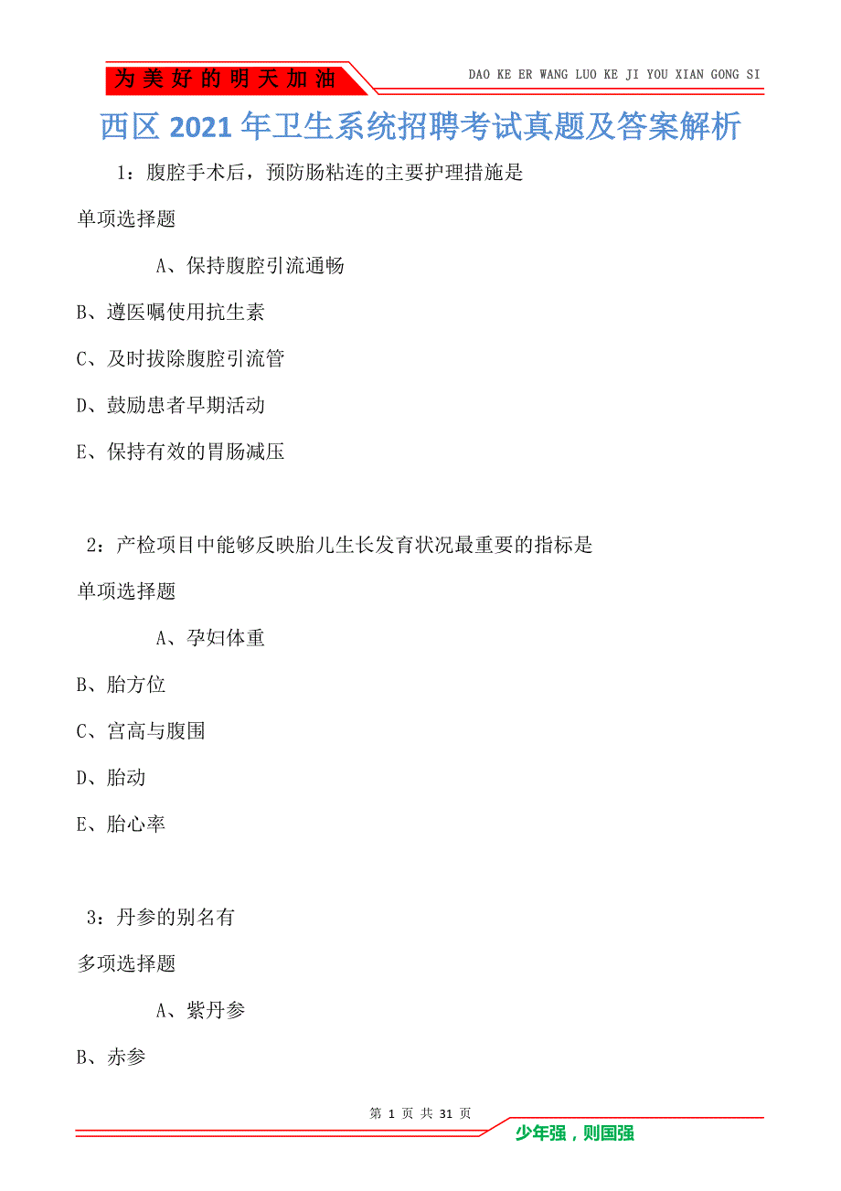 西区2021年卫生系统招聘考试真题及答案解析_第1页