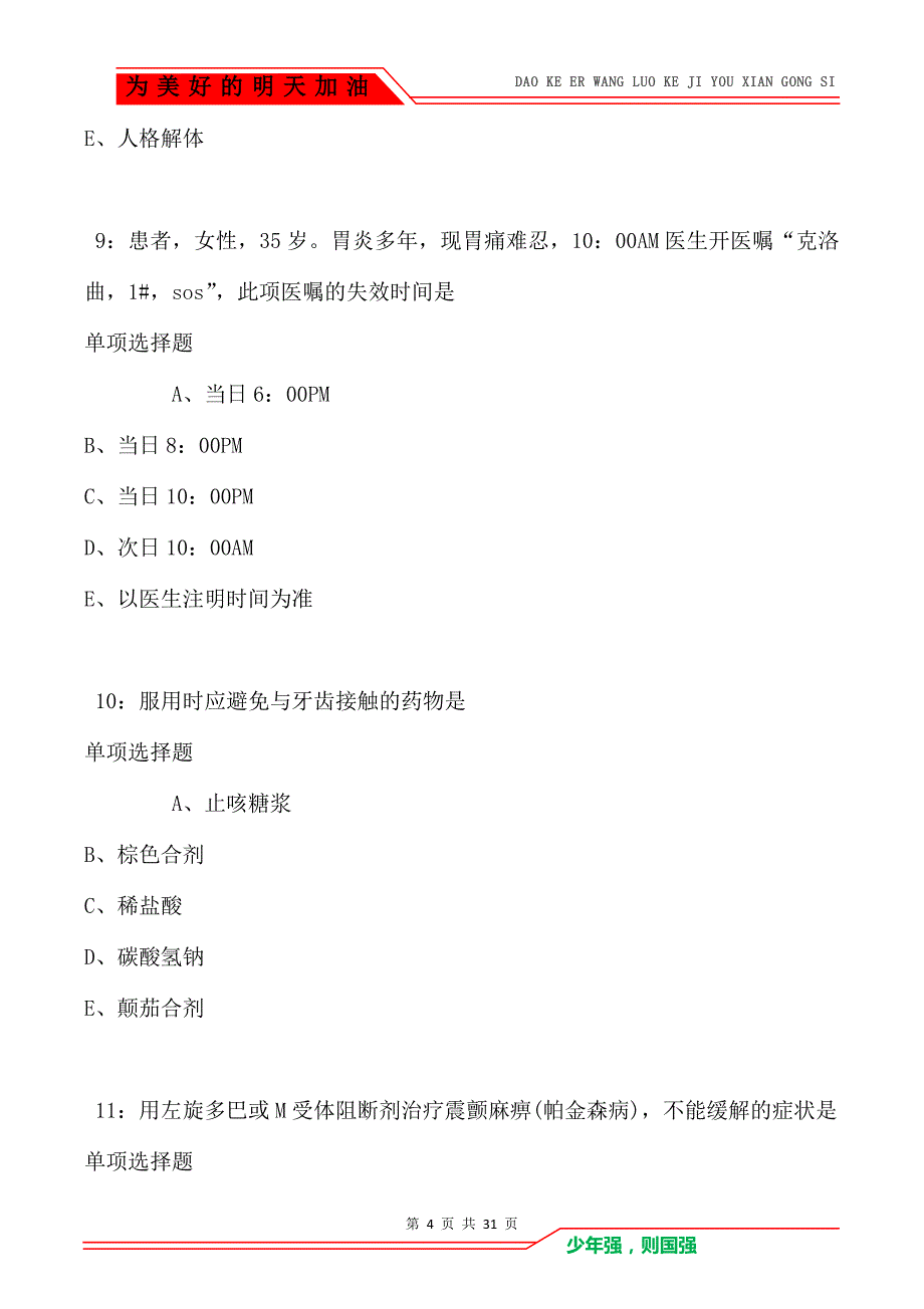 西区2021年卫生系统招聘考试真题及答案解析_第4页