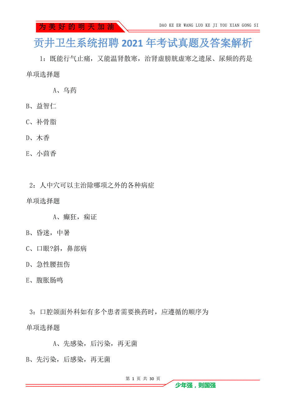 贡井卫生系统招聘2021年考试真题及答案解析卷2_第1页