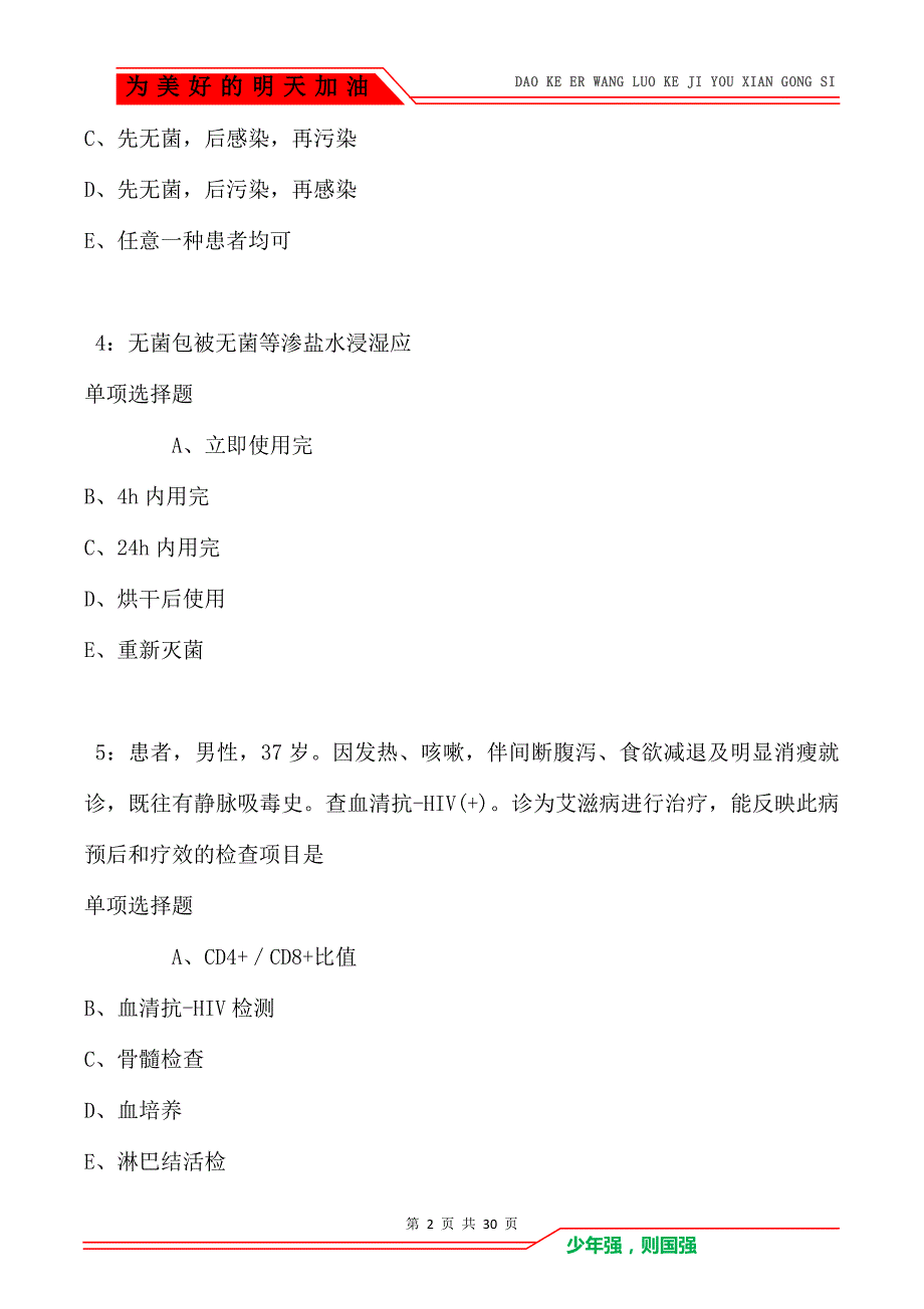 贡井卫生系统招聘2021年考试真题及答案解析卷2_第2页