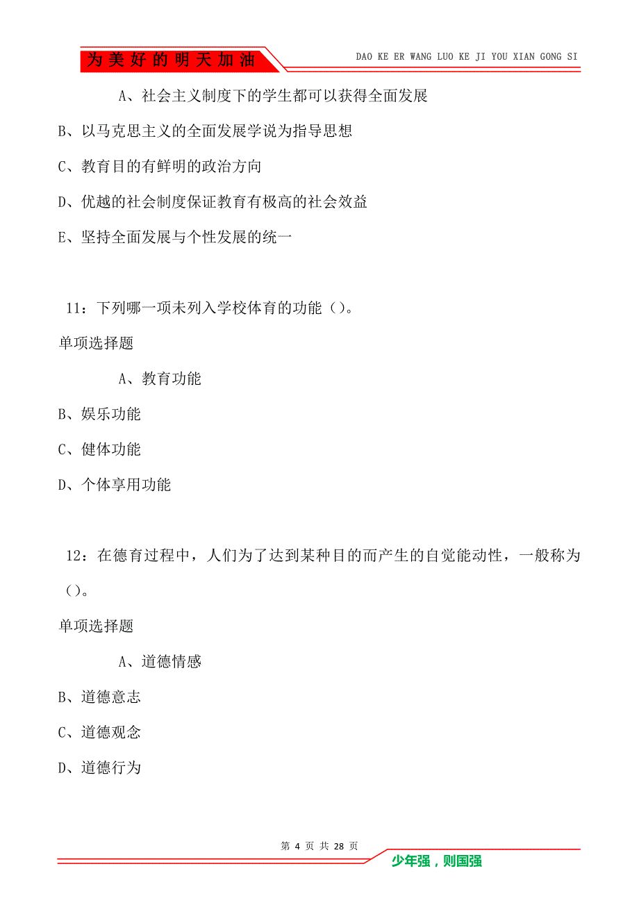 朝阳中学教师招聘2021年考试真题及答案解析_第4页