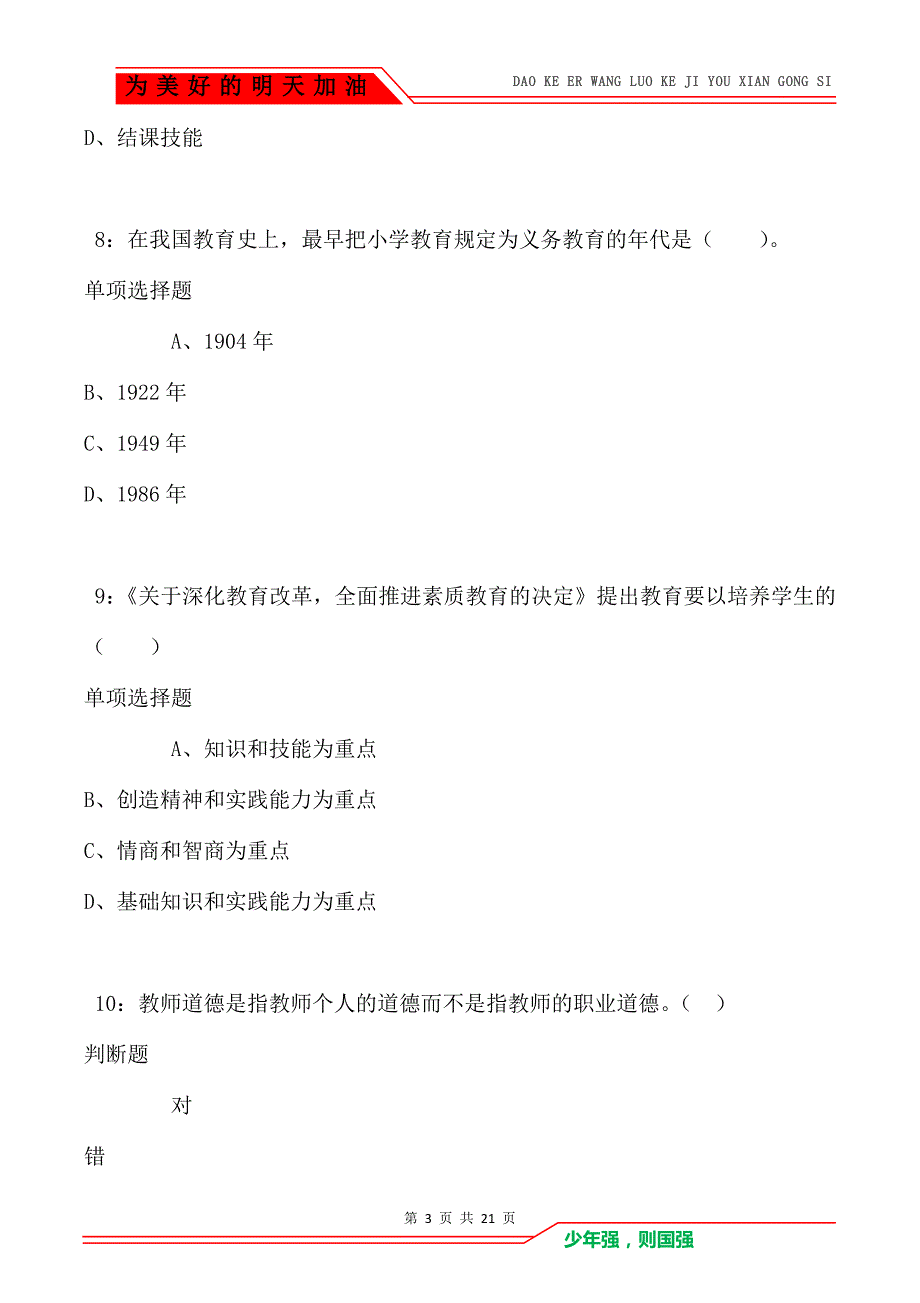 教师招聘《小学教育学》通关试题每日练卷5880_第3页