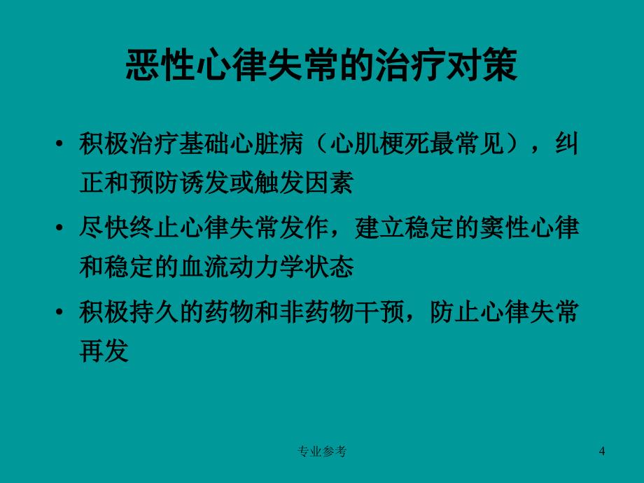 恶性心律失常的处理#专业参考_第4页