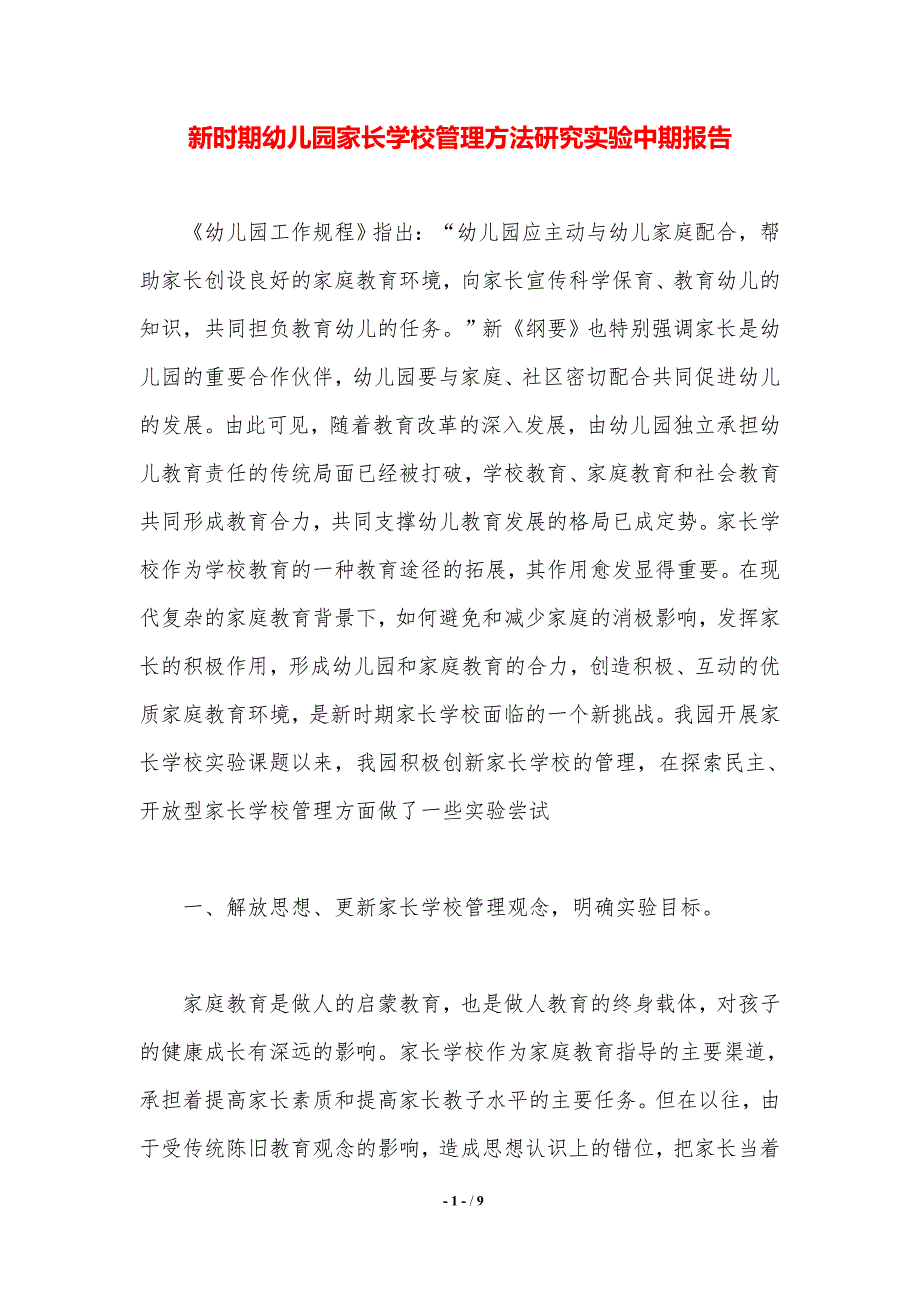 新时期幼儿园家长学校管理方法研究实验中期报告._第1页