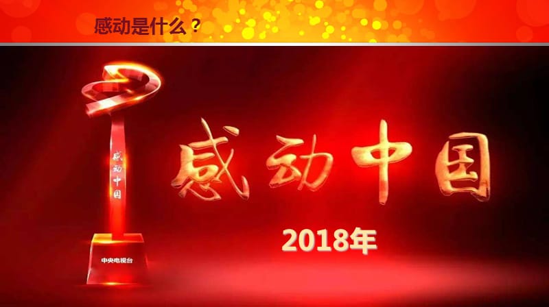 感动中国2018ppt_第2页