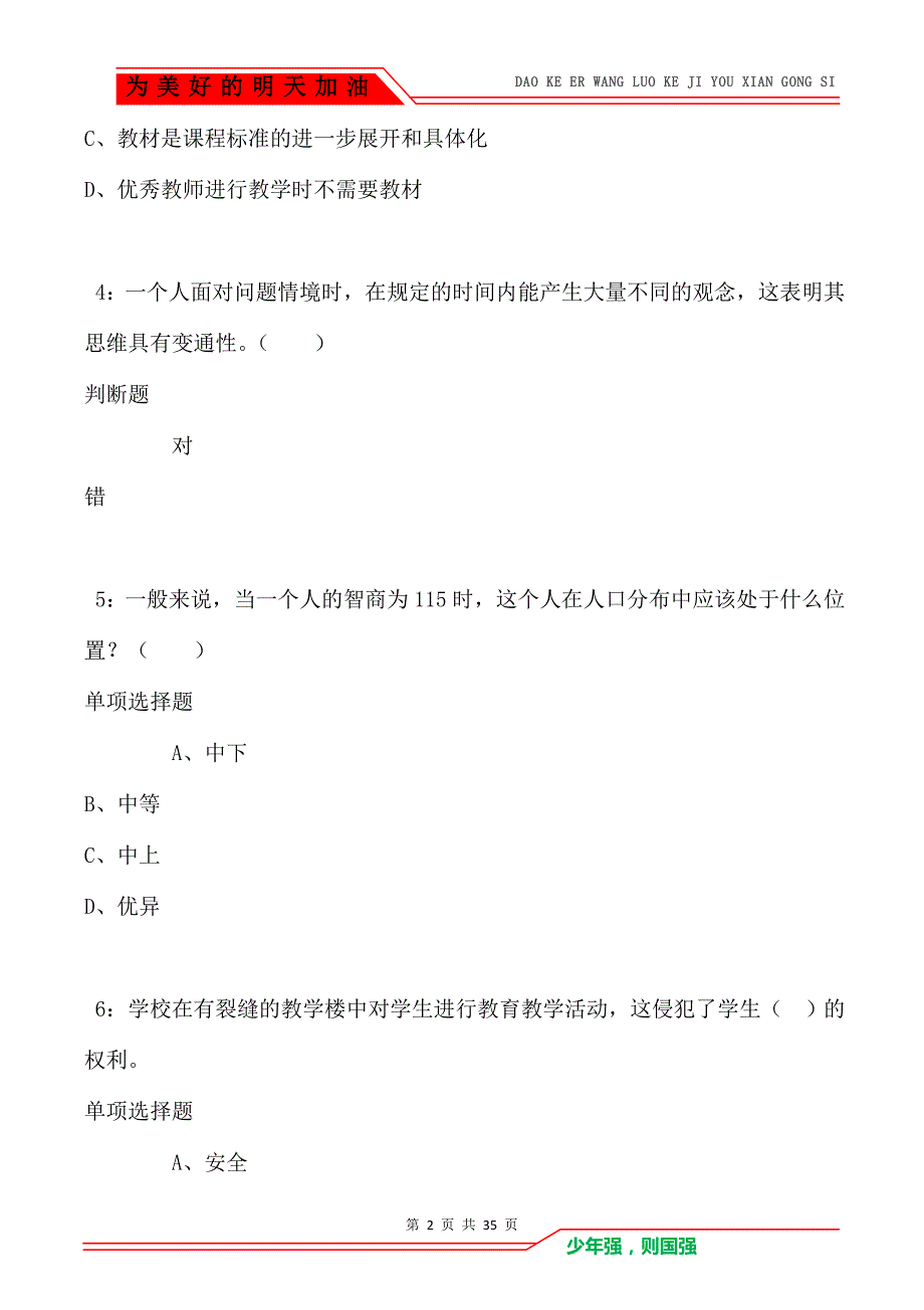 桐乡2021年小学教师招聘考试真题及答案解析（Word版）_第2页