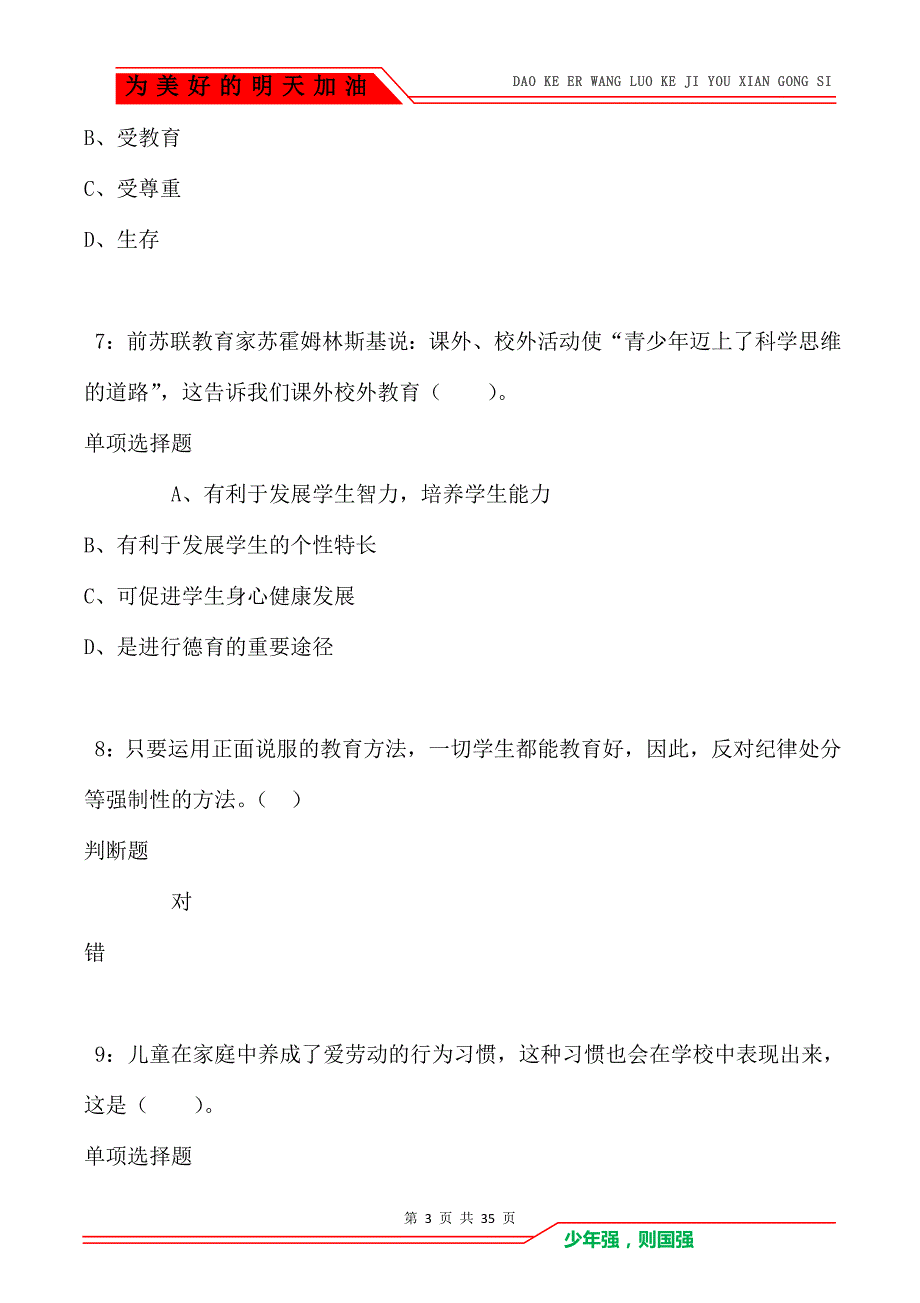 桐乡2021年小学教师招聘考试真题及答案解析（Word版）_第3页