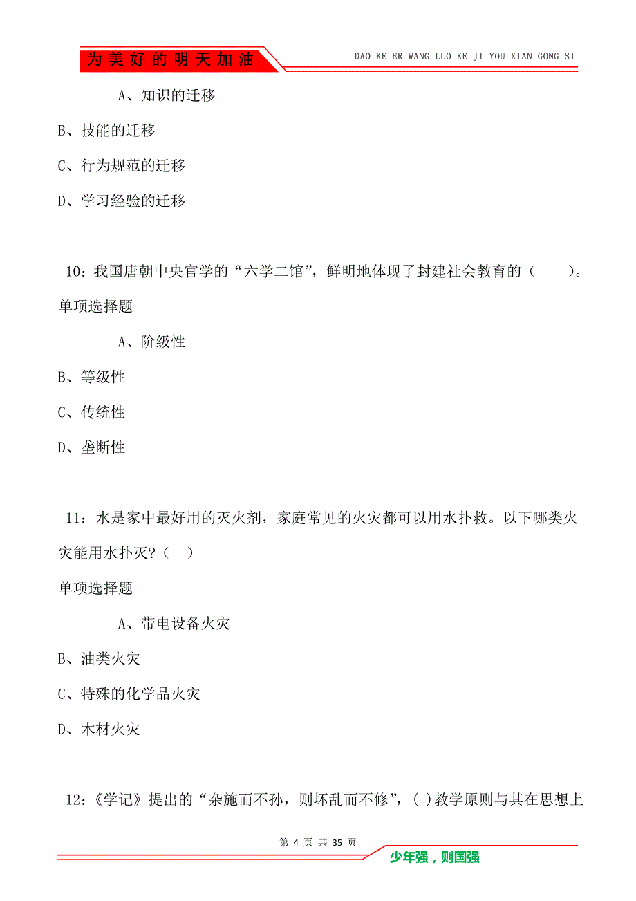 桐乡2021年小学教师招聘考试真题及答案解析（Word版）_第4页