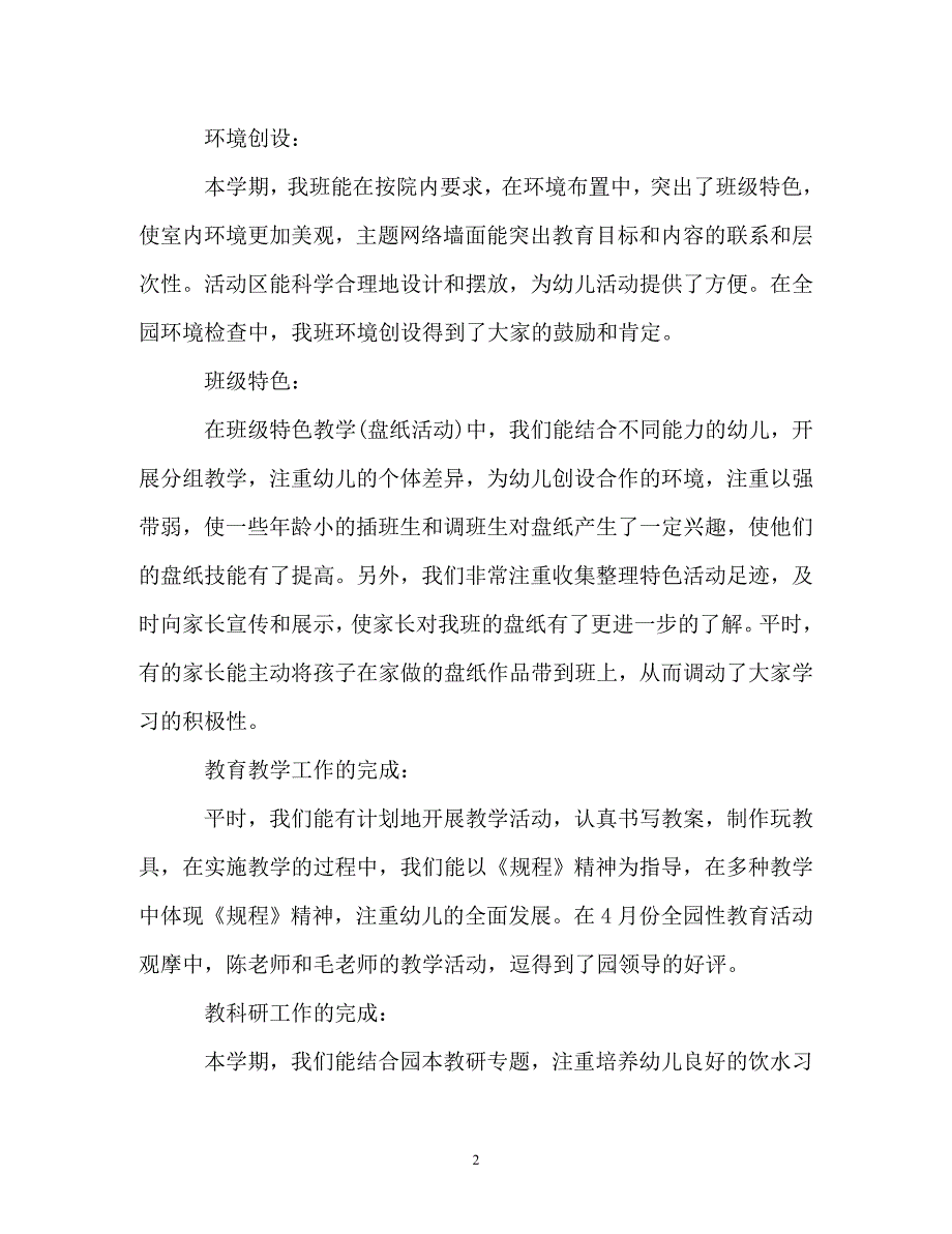 [精选]学期幼儿园中班班级的工作总结_第2页