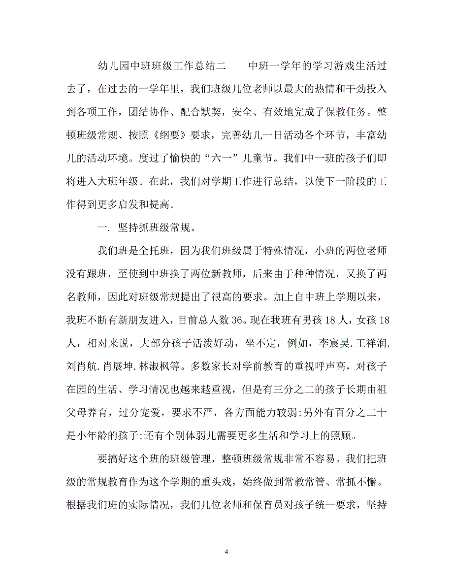 [精选]学期幼儿园中班班级的工作总结_第4页