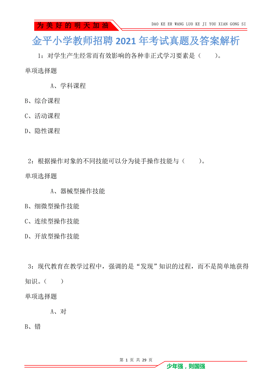 金平小学教师招聘2021年考试真题及答案解析卷3_第1页