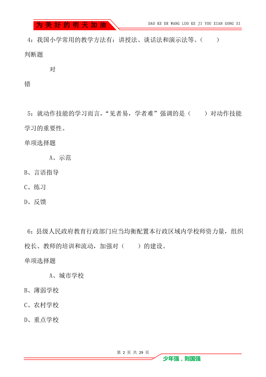 金平小学教师招聘2021年考试真题及答案解析卷3_第2页