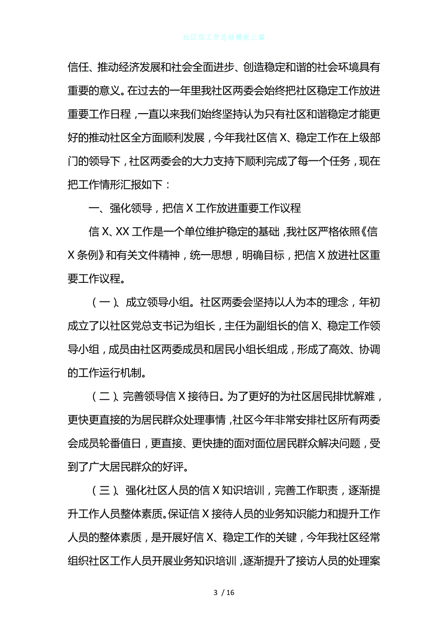 社区信工作总结模板三篇_第3页