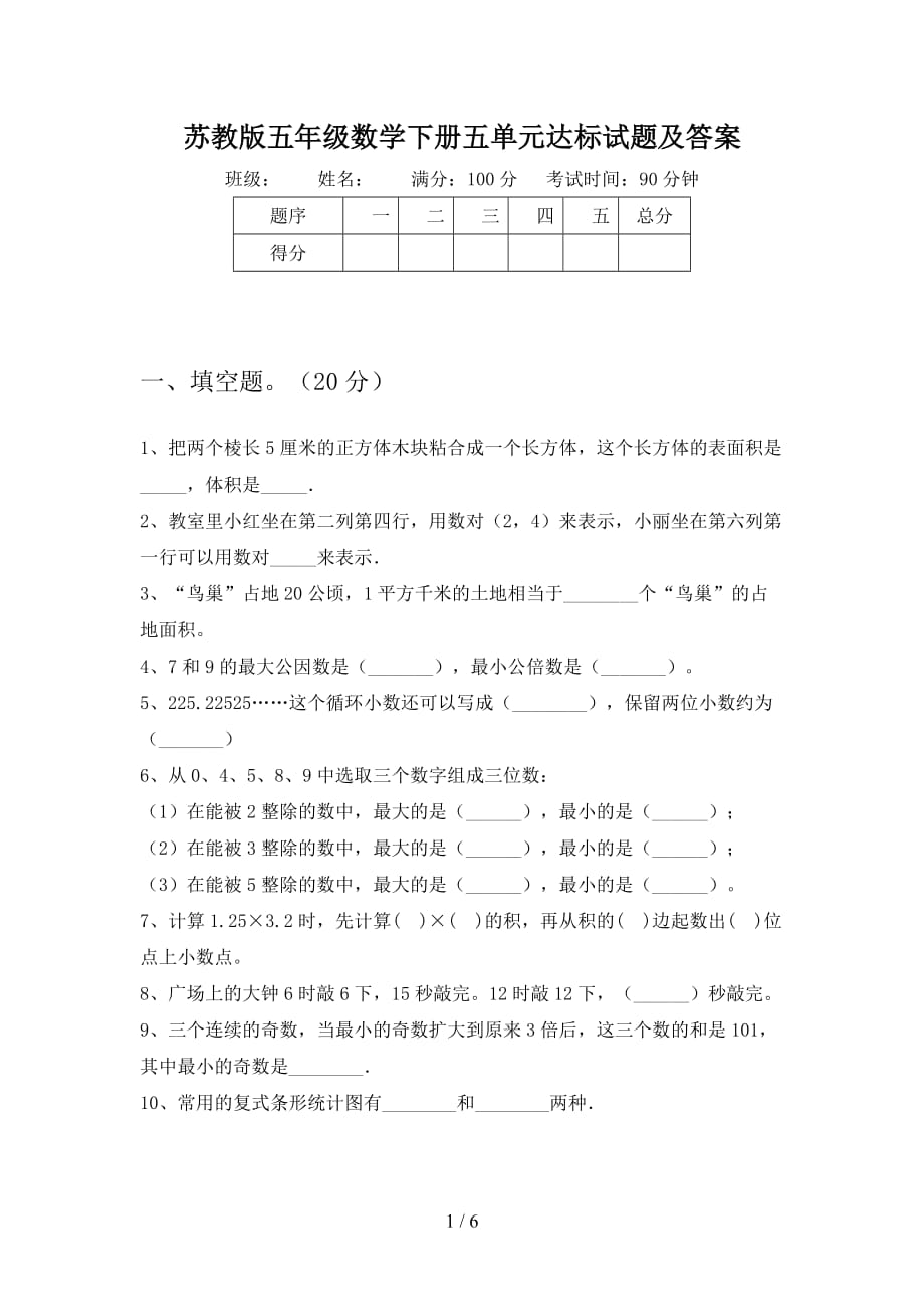 苏教版五年级数学下册五单元达标试题及答案_第1页