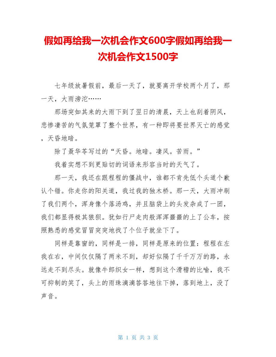 假如再给我一次机会作文600字假如再给我一次机会作文1500字_第1页