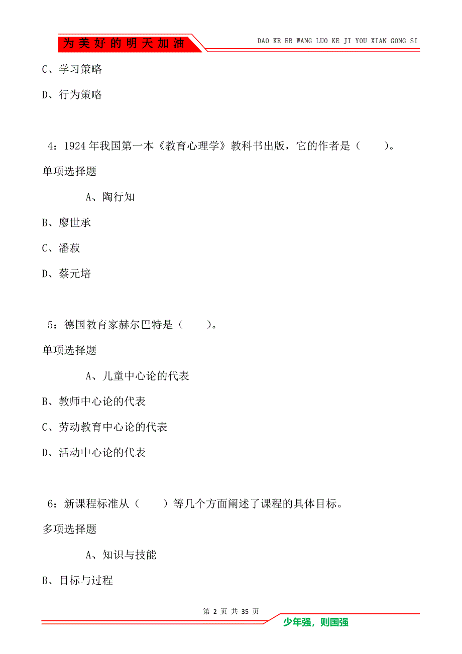 黄陂小学教师招聘2021年考试真题及答案解析卷1_第2页