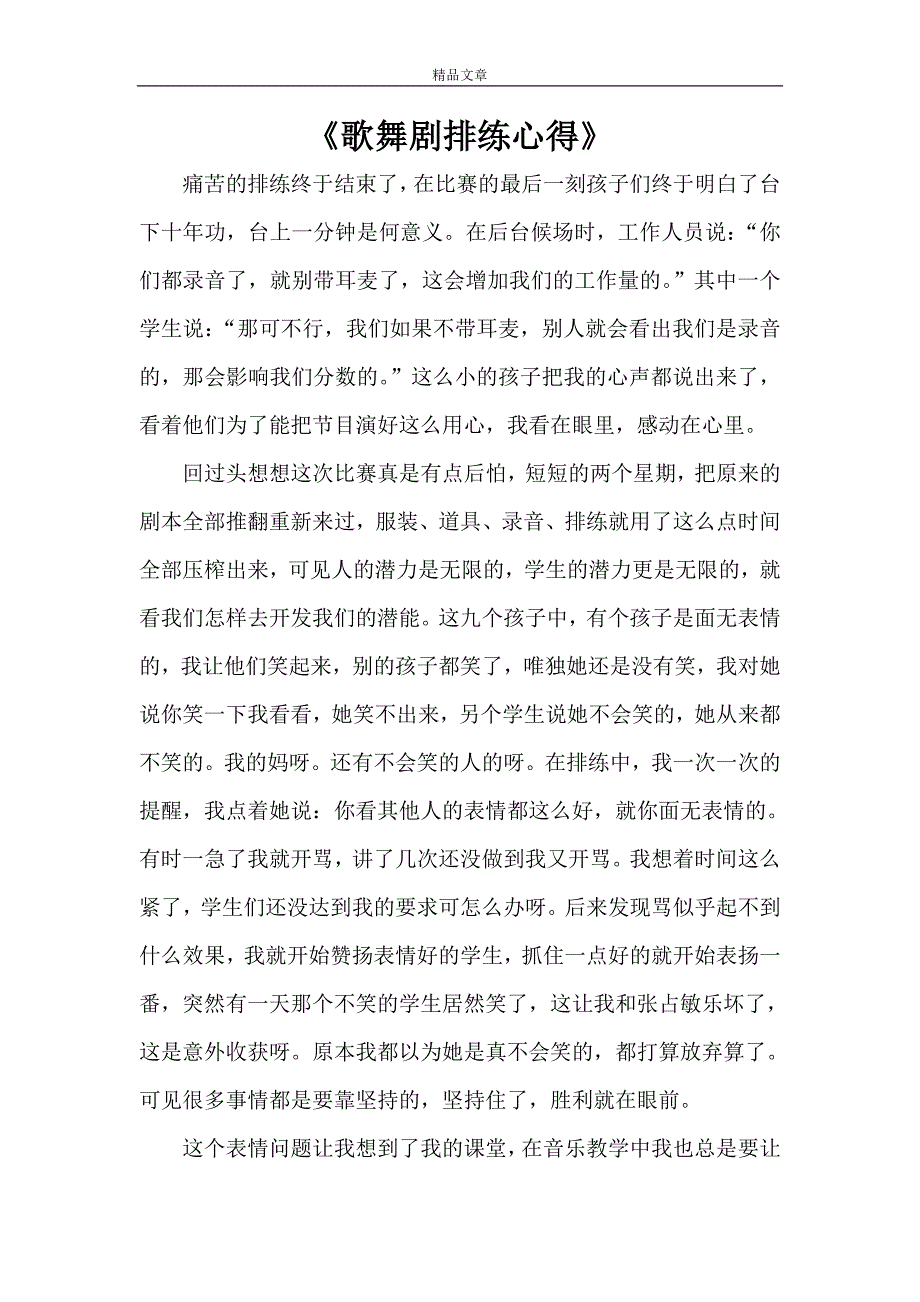 《歌舞剧排练心得》_第1页