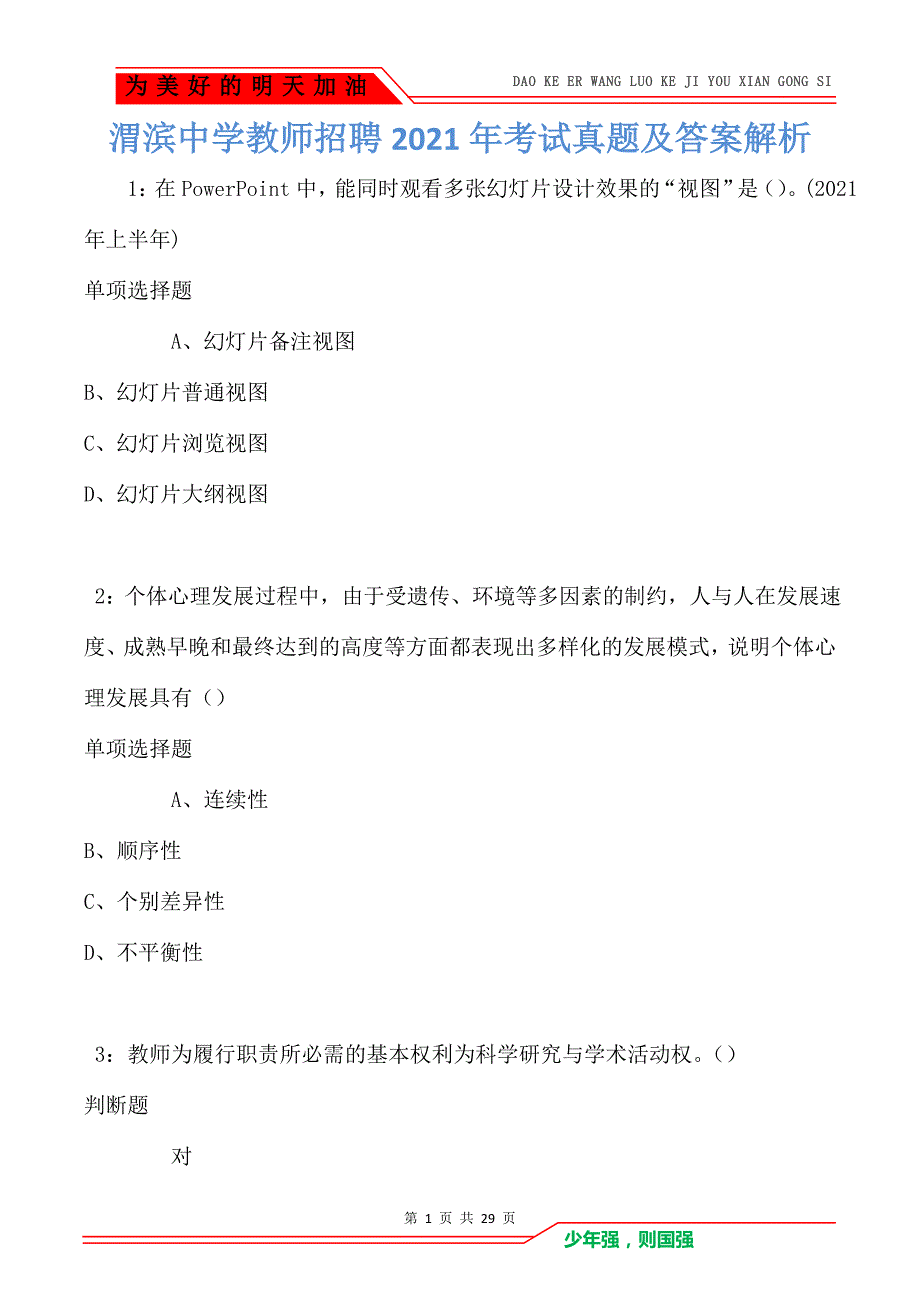 渭滨中学教师招聘2021年考试真题及答案解析卷4_第1页