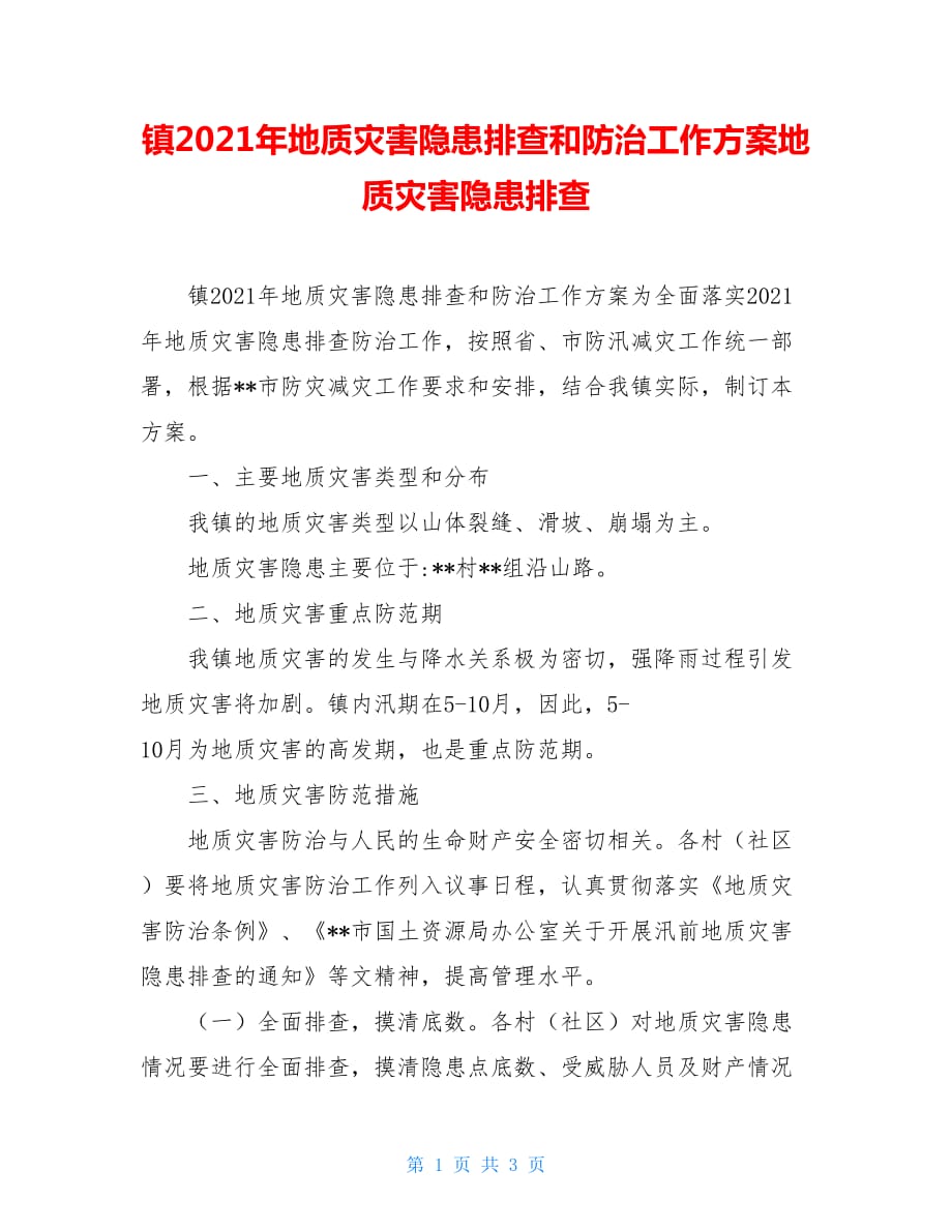 镇2021年地质灾害隐患排查和防治工作地质灾害隐患排查_第1页