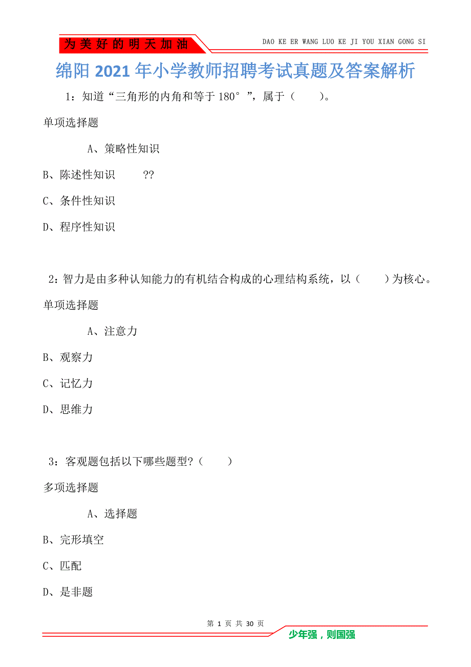 绵阳2021年小学教师招聘考试真题及答案解析_第1页