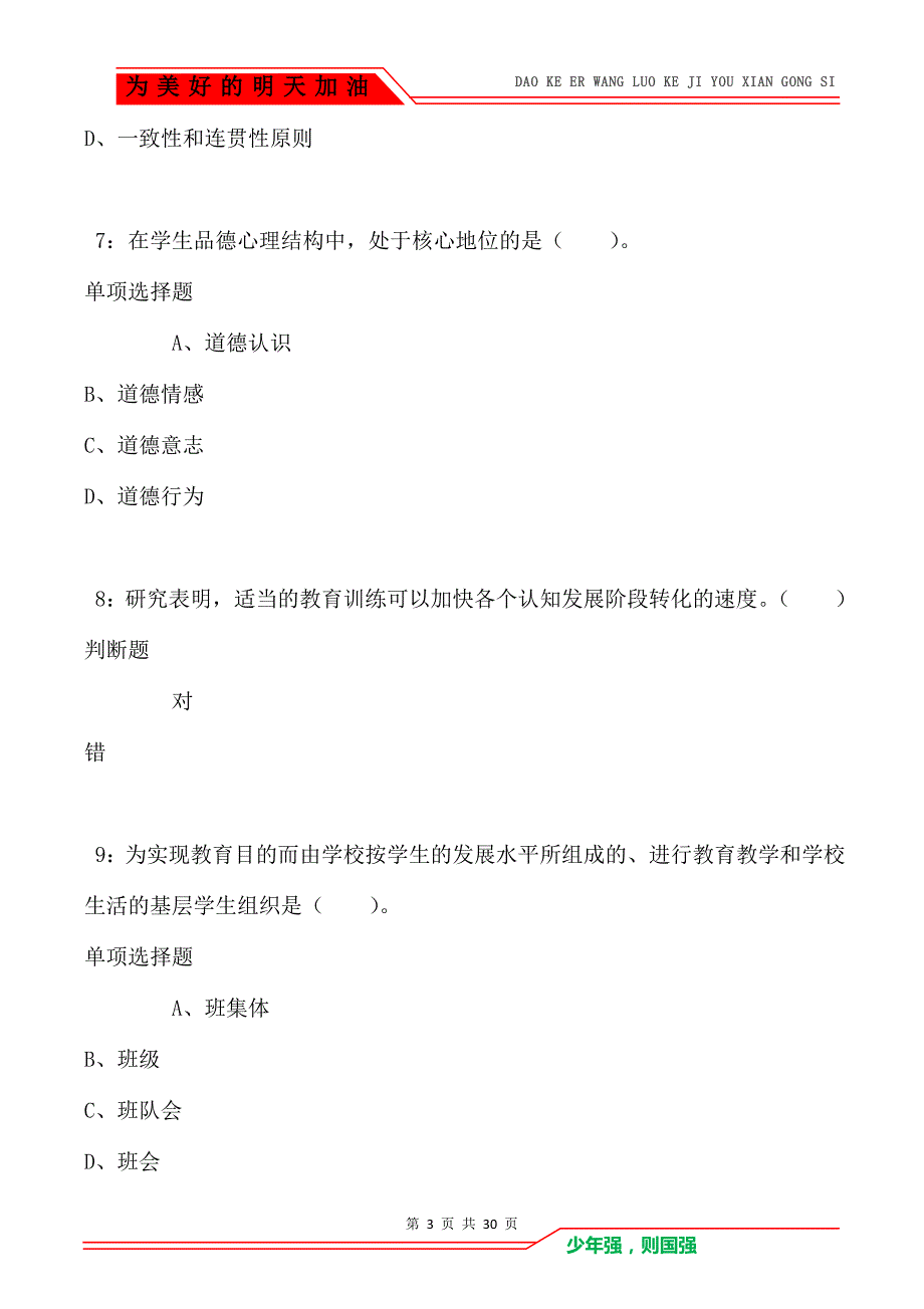 绵阳2021年小学教师招聘考试真题及答案解析_第3页