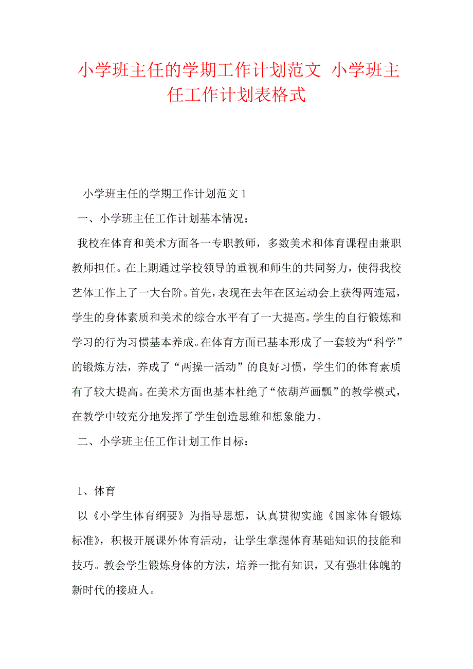 小学班主任的学期工作计划范文 小学班主任工作计划表格式2021_第1页