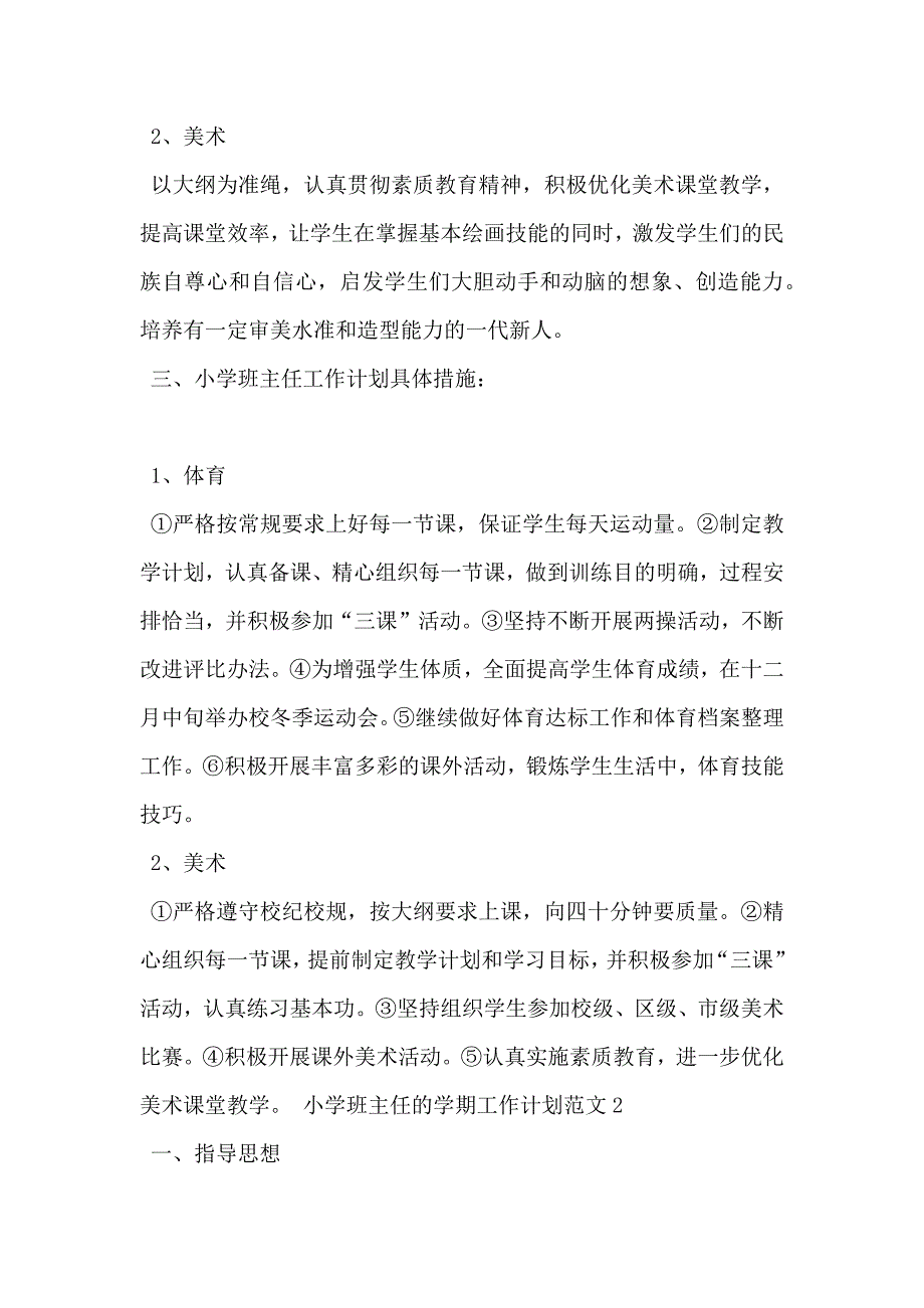 小学班主任的学期工作计划范文 小学班主任工作计划表格式2021_第2页