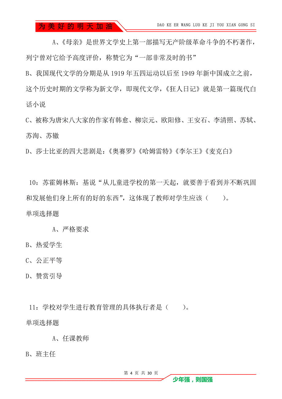 邵阳小学教师招聘2021年考试真题及答案解析卷3_第4页