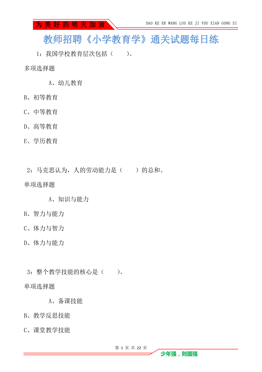 教师招聘《小学教育学》通关试题每日练卷5238（Word版）_第1页