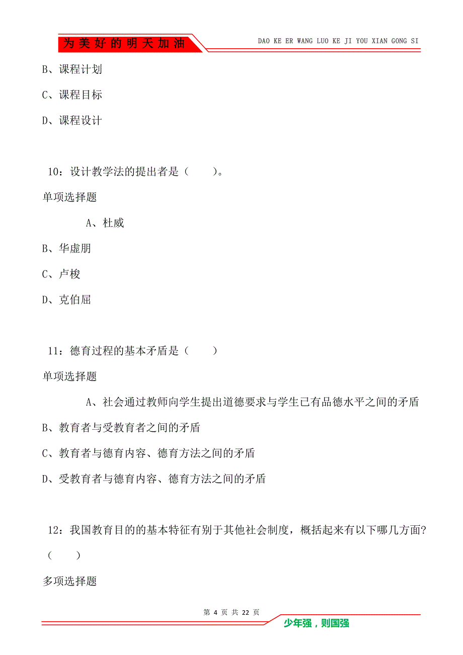 教师招聘《小学教育学》通关试题每日练卷5238（Word版）_第4页