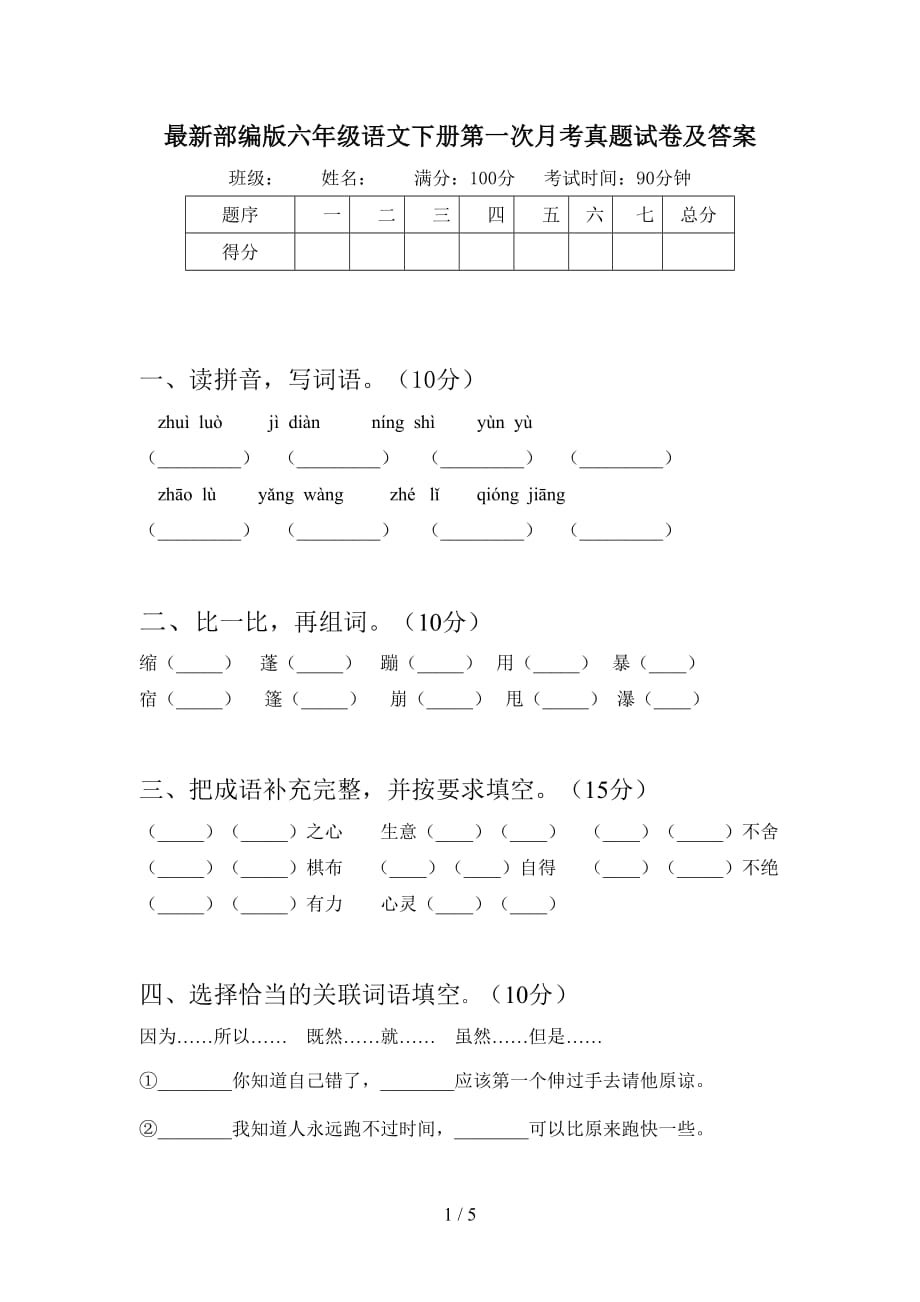 最新部编版六年级语文下册第一次月考真题试卷及答案_第1页