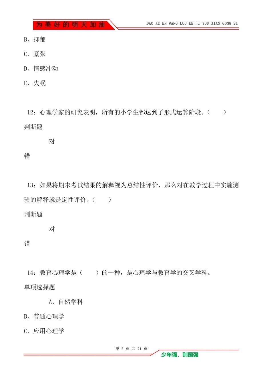 教师招聘《小学教育心理学》通关试题每日练卷6454_第5页